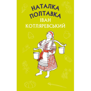 Наталка Полтавка. Москаль-чарівник