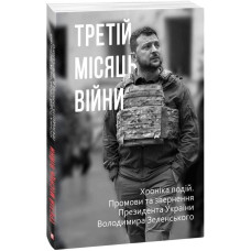 Третій місяць війни. Хроніка подій. Промови та звернення Президента Володимира Зеленського Третій місяць війни. Хроніка подій. Промови та звернення Президента Володимира Зеленського