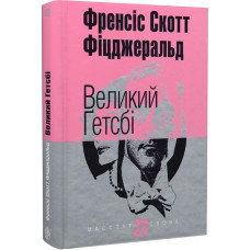 Великий Ґетсбі (Маєстат слова)