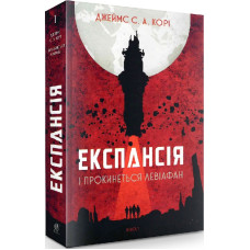 Експансія. Книга  1. І прокинеться Левіафан