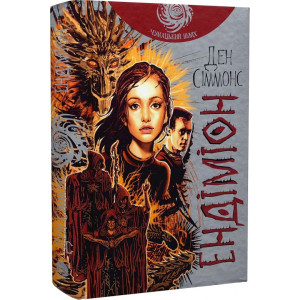 Пісні Гіперіона. Книга 3. Ендіміон (Чумацький шлях) Пісні Гіперіона. Книга 3. Ендіміон (Чумацький шлях)