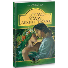 Поеми, драми, ліричні твори (Світовид)