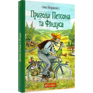 Пригоди Петсона та Фіндуса Пригоди Петсона та Фіндуса