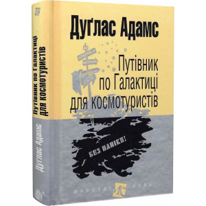 Путівник по Галактиці для космотуристів : роман (мал.форм.). Адамс Д. Навчальна книга - Богдан Путівник по Галактиці для космотуристів : роман (мал.форм.). Адамс Д. Навчальна книга - Богдан