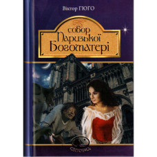 Собор Паризької Богоматері (Світовид)