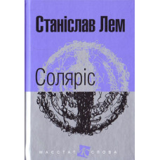 Соляріс (Маєстат слова)