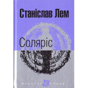 Соляріс (Маєстат слова) Соляріс (Маєстат слова)
