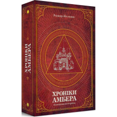 Хроніки Амбера. П’ятикнижжя Корвіна. Том 1. Желязни Р. Навчальна книга - Богдан