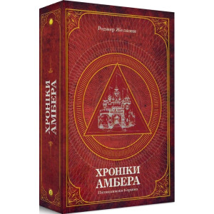 Хроніки Амбера. П’ятикнижжя Корвіна. Том 1. Желязни Р. Навчальна книга - Богдан Хроніки Амбера. П’ятикнижжя Корвіна. Том 1. Желязни Р. Навчальна книга - Богдан