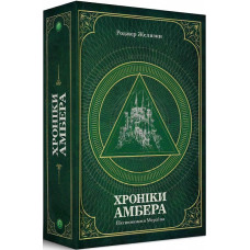 Хроніки Амбера. П’ятикнижжя Мерліна. Том 2. Желязни Р. Навчальна книга - Богдан