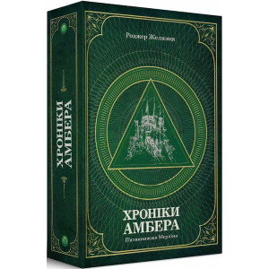 Хроніки Амбера. П’ятикнижжя Мерліна. Том 2. Желязни Р. Навчальна книга - Богдан Хроніки Амбера. П’ятикнижжя Мерліна. Том 2. Желязни Р. Навчальна книга - Богдан