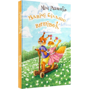 Вдвічі більше витівок