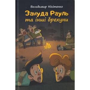 Зануда Рауль та інші брехуни. Книга 2