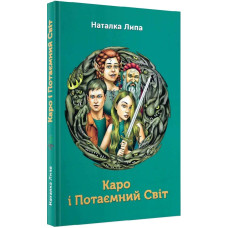 Каро і потаємний світ.