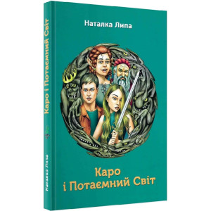 Каро і потаємний світ.