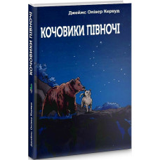 Кочовики півночі