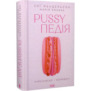 Pussyпедія. Найцікавіше — всередині. З. Мендельсон