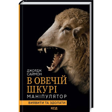 В овечій шкурі. Маніпулятор. Виявити та здолати