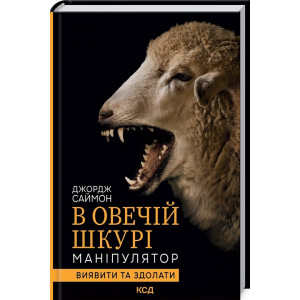 В овечій шкурі. Маніпулятор. Виявити та здолати