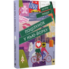Поцілунок у Нью-Йорку Поцілунок у Нью-Йорку