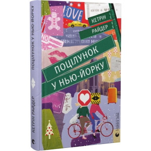 Поцілунок у Нью-Йорку
