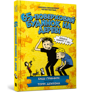 65-поверховий будинок на дереві. Книга 5