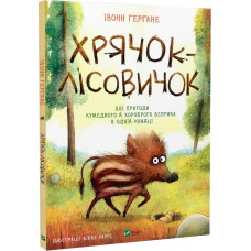Хрячок-лісовичок Хрячок-лісовичок