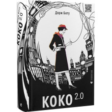 Коко 2.0. Книга 2