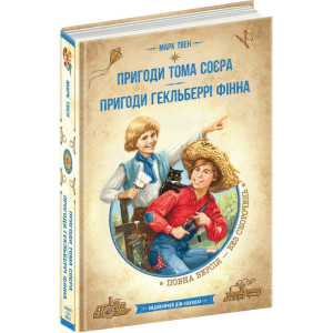 Пригоди Тома Сойєра. Пригоди Гекльберрі Фінна (Золота серія «Бібліотека пригод»)