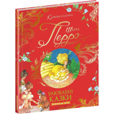 Шарль Перро. Улюблені казки (Казкова класика)