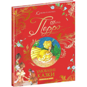 Шарль Перро. Улюблені казки (Казкова класика) Шарль Перро. Улюблені казки (Казкова класика)