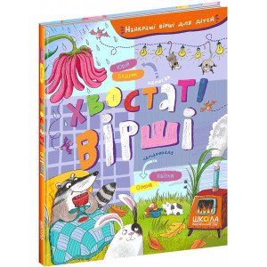 Хвостаті вірші (Найкращі вірші для дітей) Хвостаті вірші (Найкращі вірші для дітей)