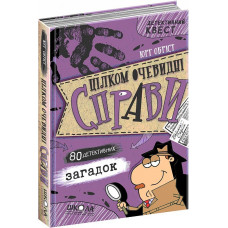 Детективний квест. Цілком очевидні справи. 80 детективних загадок