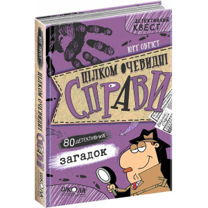 Детективний квест. Цілком очевидні справи. 80 детективних загадок