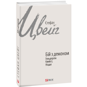 Бій з демоном: Гельдерлін, Кляйст, Ніцше (Зарубіжні авторські зібрання)
