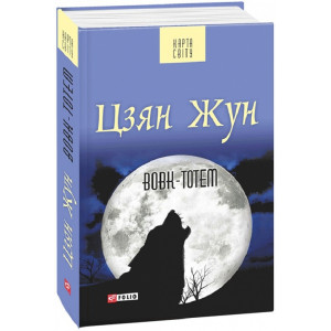 Вовк-тотем (Карта світу)