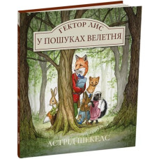 Гектор Лис у пошуках велетня. Книга 1
