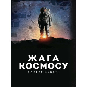 Жага космосу. Як революція в космічній галузі відкрила перед нами майбутнє, сповнене безмежних можливостей