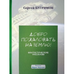 Добро пожаловать на Землю! 