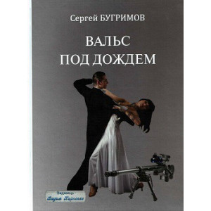 Вальс под дождем