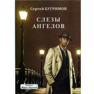 Слезы ангелов