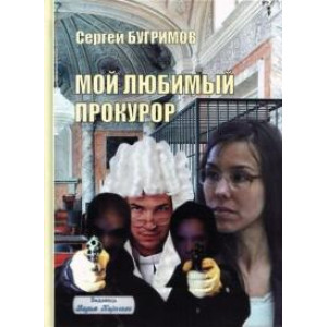 Мой любимый прокурор
