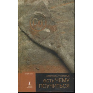 Компании, у которых есть чему поучиться. Книга III
