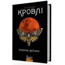 Місячна дитина. Кровлі Алістер. Видавництво Жупанського