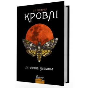 Місячна дитина. Кровлі Алістер. Видавництво Жупанського