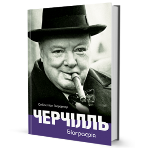Черчілль. Біографія
