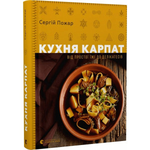 Кухня Карпат. Від простої їжі до делікатесів