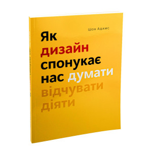 Як дизайн спонукає нас думати