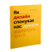 Як дизайн спонукає нас думати