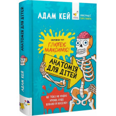Анатомія для дітей Анатомія для дітей